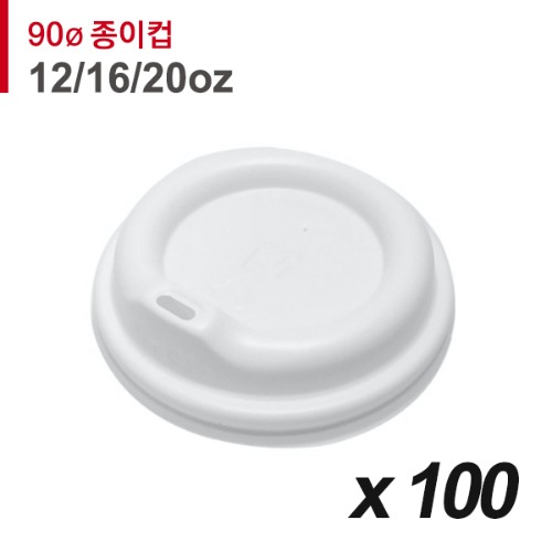 90파이 종이컵 뚜껑(12/16/20온스) - 튜브리드 흰색 100개