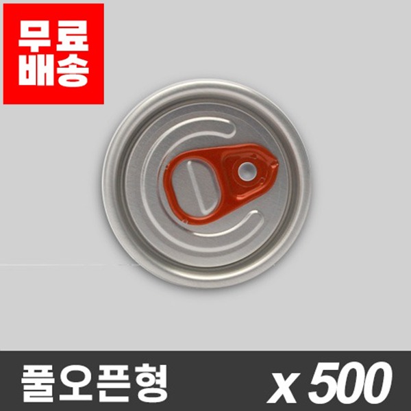 [업체발송][무료배송] 유캔 캔시머 전용 뚜껑 - 풀오픈형 500개