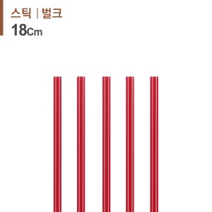 커피스틱 18cm 레드 1000개/1봉