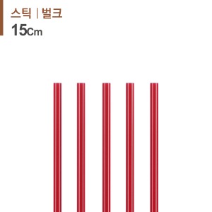 커피스틱 15cm 레드 1000개/1봉