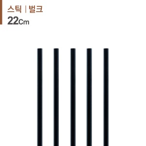 커피스틱 22cm 블랙 1000개/1봉