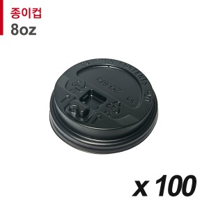 8온스 종이컵 뚜껑 - 개폐 검정 100개