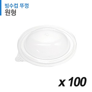 원형 테이크아웃 빙수컵 전용 뚜껑 100개