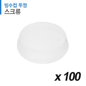 스크류 테이크아웃 빙수컵 전용 뚜껑 100개
