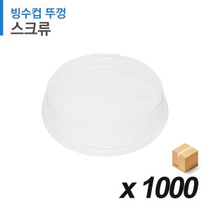 스크류 테이크아웃 빙수컵 전용 뚜껑 1000개 (BOX)