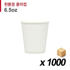 6.5온스 친환경 무지 종이컵 1000개(BOX)