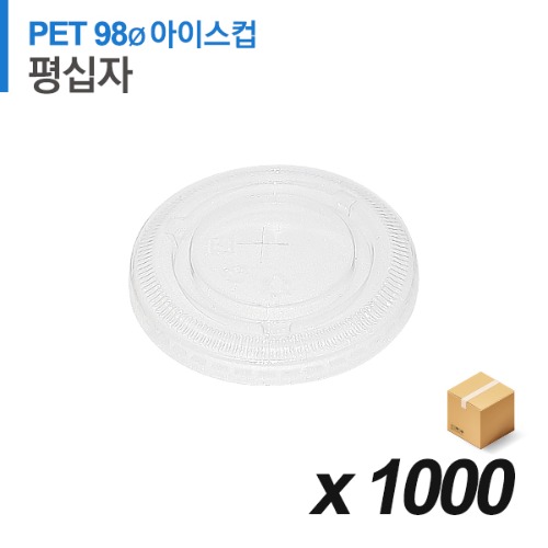 PET 98파이 아이스컵 뚜껑 - 완전평면 십자 1000개 (BOX)