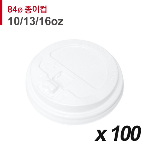 84파이 종이컵 뚜껑(10/13/16온스) - 개폐 흰색 100개