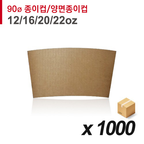 90파이 종이컵/양면종이컵 겸용 홀더(12/16/20/22온스)- 무지 1000매 (BOX)