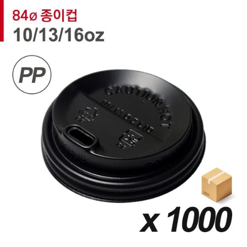 84파이 종이컵 뚜껑(10/13/16온스) - PP 타공 검정 1000개 (BOX)