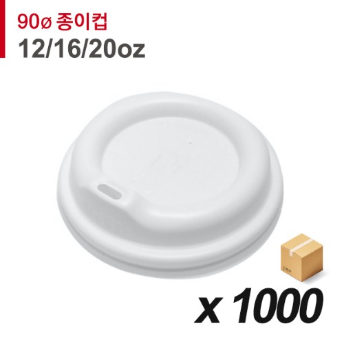 90파이 종이컵 뚜껑(12/16/20온스) - 튜브리드 흰색 1000개 (BOX)