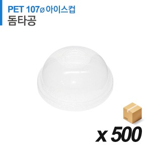 PET 107파이 아이스컵 뚜껑 - 돔 타공 500개 (BOX)