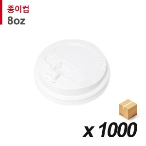 8온스 종이컵 뚜껑 - 개폐 흰색 1000개 (BOX)