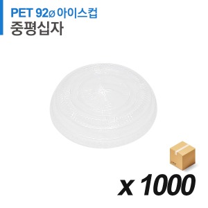 PET 92파이 아이스컵 뚜껑 - 중간평면 십자 1,000개 (BOX)