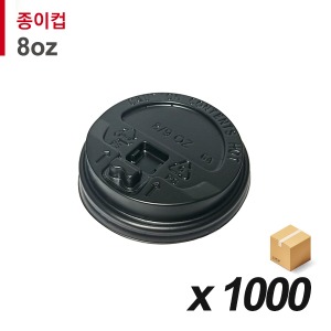 8온스 종이컵 뚜껑 - 개폐 검정 1,000개 (BOX)