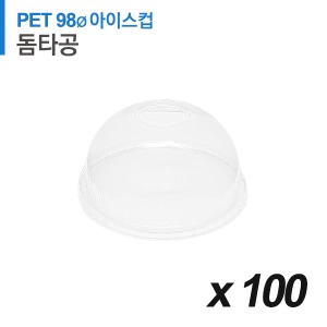 PET 98파이 아이스컵 뚜껑 - 돔 타공 100개