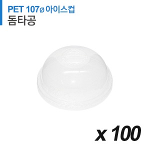 PET 107파이 아이스컵 뚜껑 - 돔 타공 100개
