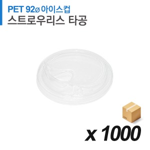 PET 92파이 아이스컵 뚜껑 - 스트로우리스 1,000개 (BOX)
