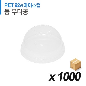 PET 92파이 아이스컵 뚜껑 - 돔 무타공 1,000개 (BOX)