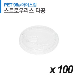 PET 98파이 아이스컵 뚜껑 - 스트로우리스 100개
