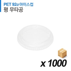 PET 92파이 아이스컵 뚜껑 - 완전평면 무타공 1,000개 (BOX)