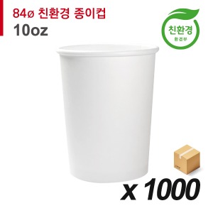 84파이 10온스 친환경 무지 종이컵 1,000개 (BOX)