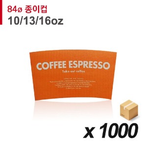 84파이 종이컵 홀더(10/13/16온스) - 커피 에스프레소(오렌지) 1,000매 (BOX)