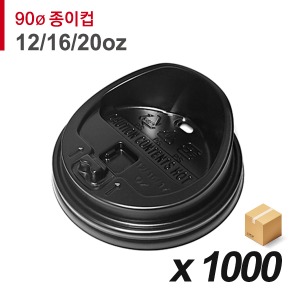 90파이 종이컵 뚜껑(12/16/20온스) - 롱타입 개폐 검정 1,000개 (BOX)