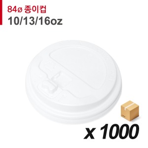 84파이 종이컵 뚜껑(10/13/16온스) - 개폐 흰색 1,000개 (BOX)