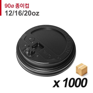 90파이 종이컵 뚜껑(12/16/20온스) - 개폐 검정 1000개 (BOX)