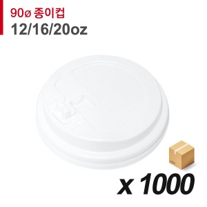 90파이 종이컵 뚜껑(12/16/20온스) - 개폐 흰색 1000개 (BOX)