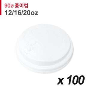 90파이 종이컵 뚜껑(12/16/20온스) - 개폐 흰색 100개