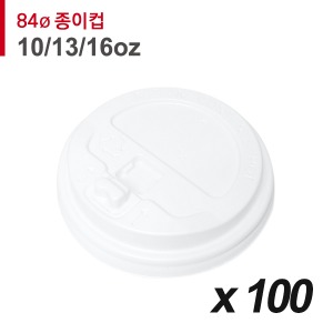 84파이 종이컵 뚜껑(10/13/16온스) - 개폐 흰색 100개