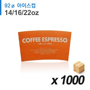 PET 92파이 아이스컵 홀더(14/16/22온스) - 커피 에스프레소(오렌지) 1,000매 (BOX)