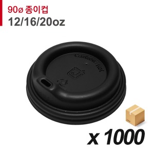 90파이 종이컵 뚜껑(12/16/20온스) - 튜브리드 검정 1,000개 (BOX)