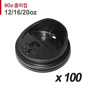 90파이 종이컵 뚜껑(12/16/20온스) - 롱타입 개폐 검정 100개