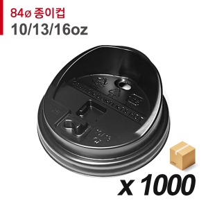 84파이 종이컵 뚜껑(10/13/16온스) - 롱타입 개폐 검정 1000개 (BOX)
