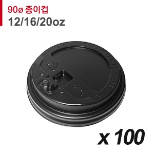90파이 종이컵 뚜껑(12/16/20온스) - 개폐 검정 100개