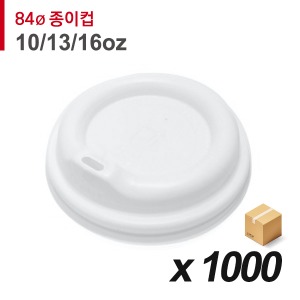84파이 종이컵 뚜껑(10/13/16온스) - 튜브리드 흰색 1,000개 (BOX)