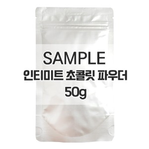 [샘플] 인티미트 초콜릿 파우더 50g