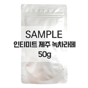 [샘플] 인티미트 제주 녹차라떼 파우더 50g