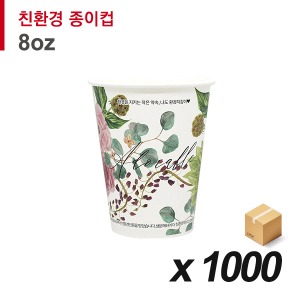 [업체발송][무료배송] 8온스 친환경 어도러블 종이컵 1,000개 (BOX)