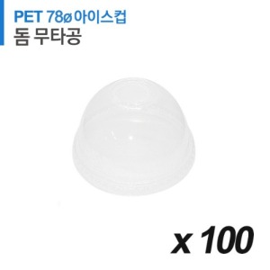 PET 78파이 아이스컵 뚜껑 - 돔 무타공 100개