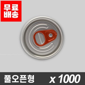 [업체발송][무료배송] 유캔 캔시머 전용 뚜껑 - 풀오픈형 1000개