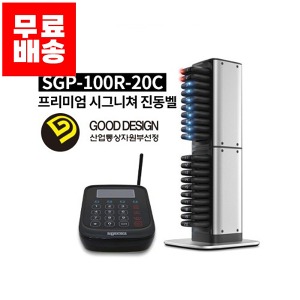 [업체발송][무료배송] 씨스콜 시그니쳐 진동벨 20개 세트 SGP-100R-20C